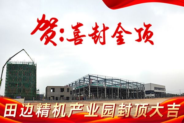 占地 60 亩！田边精机智能装备产业园全面封顶