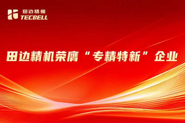 喜报|田边精机荣膺&ldquo;专精特新&rdquo;企业